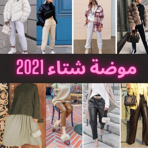 موضة شتاء 2021 1.0