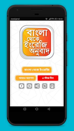 বাংলা থেকে ইংরেজি Bangla to En screenshot 1