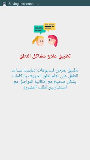 علاج مشاكل النطق screenshot 8