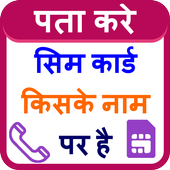 How To Know SIM Owner Name आइकन