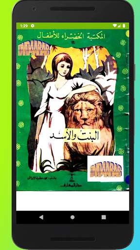 قصص المكتبة الخضراء screenshot 3