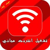 تشغيل انترنت مجاني on 9Apps