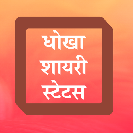 Hindi Dhokha Shayari Status 2021 धोखा बेवफा शायरी icon