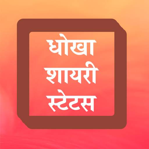 Hindi Dhokha Shayari Status 2021 धोखा बेवफा शायरी 6.0