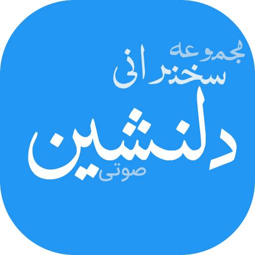 مجموعه سخنرانی های دلنشین 1 1.1