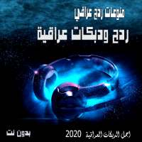 اغاني ردح ودبكات عراقية 2020 ب on 9Apps