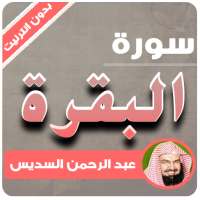 sourate al baraqa sheikh al sudais offline logo
