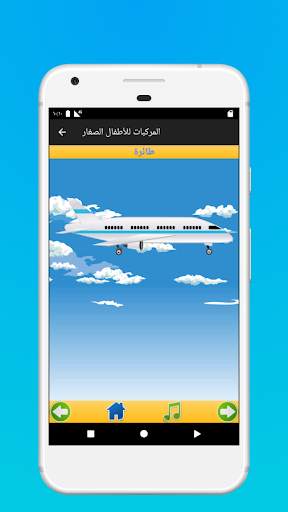 المركبات للأطفال الصغار 6 تصوير الشاشة