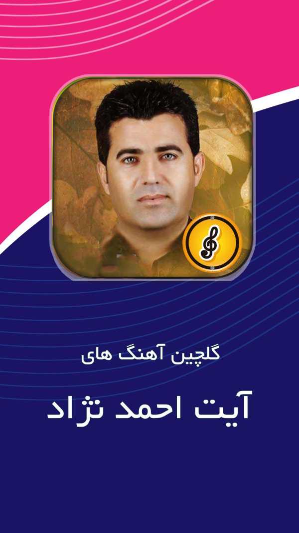 آهنگ های آیت احمد نژاد بدون نیا ز به اینترنت screenshot 1
