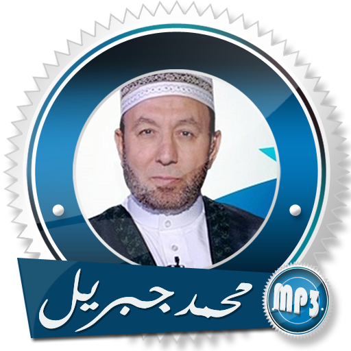 قران كريم كامل بصوت محمد جبريل  بدون انترنت icon