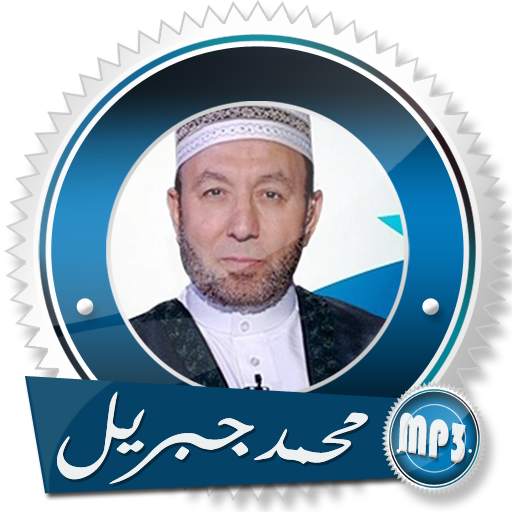 قران كريم كامل بصوت محمد جبريل  بدون انترنت 10.0