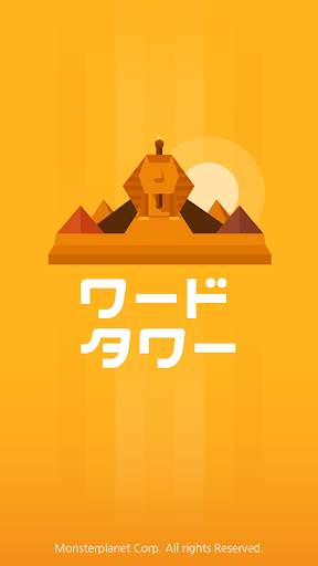 ワードタワー　―　脳トレーニング! 単語を見つけよう screenshot 1