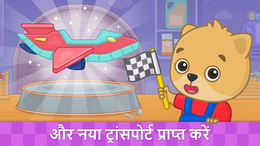 Bimi बच्चों के लिए कार गेम्स स्क्रीनशॉट 5