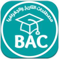 مصطلحات وتواريخ الإجتماعيات on 9Apps