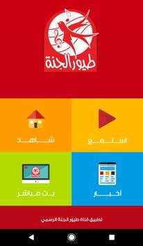 Toyor Aljanah - Official screenshot 1