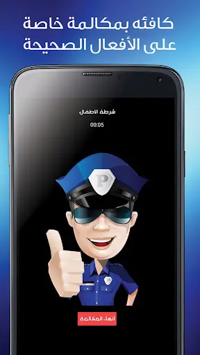 شرطة الاطفال مكالمة وهمية‎ screenshot 3