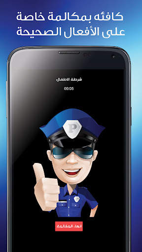 شرطة الاطفال مكالمة وهمية‎ screenshot 3