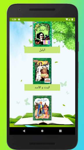 قصص المكتبة الخضراء screenshot 1