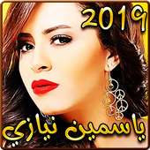 أغاني ياسمين نيازي 2019 بدون نت - yasmine niazy‎ on 9Apps