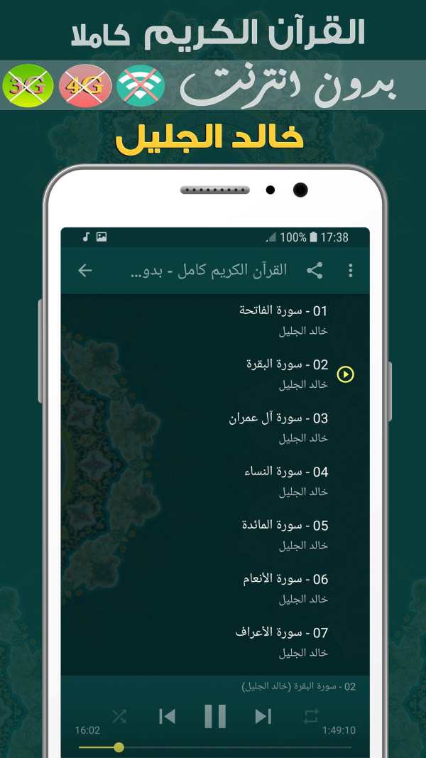 Khalid Al Jalil Full Quran MP3 Offline скриншот 2