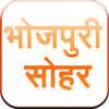 Bhojpuri Sohar Sangrah