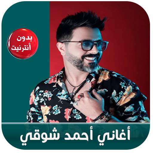 ahmed chawki 2020 - أغاني أحمد شوقي بدون أنترنيت screenshot 4