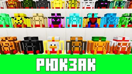 Моды Рюкзаки для майнкрафт скриншот 1