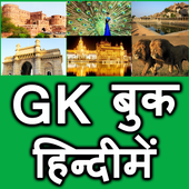 GK Hindi book for IAS icon