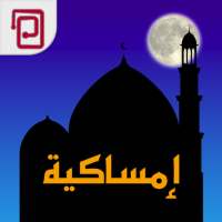 امساكية | مسبحة | أوقات الصلاة on 9Apps