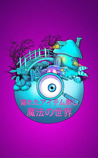 隠されたアイテム探しゲーム – 魔法の世界 screenshot 5