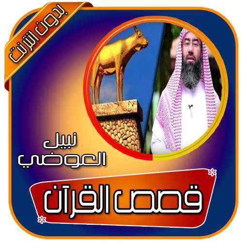 قصص القران كاملة نبيل العوضي بدون انترنت 5.0