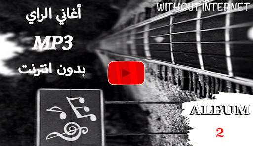 أجمل أغاني الراي بدون انترنت screenshot 1