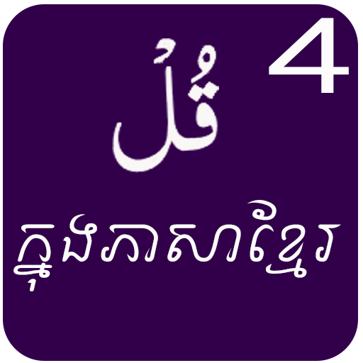 4 Qul Shareef with English and khmer translation icon