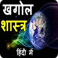 खगोल शास्त्र हिन्दी मे - Astronomy in Hindi on 9Apps