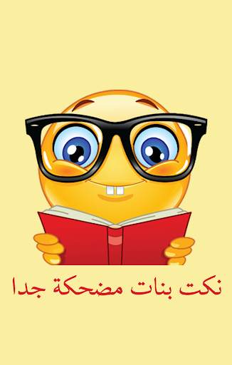 نكت بنات مضحكة جدا 1 تصوير الشاشة