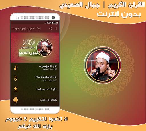 قران كريم بصوت الشيخ جمال الصعيدى بدون نت‎‎‎ screenshot 1
