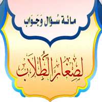 مائة سؤال وجواب لصغار الطلاب on 9Apps
