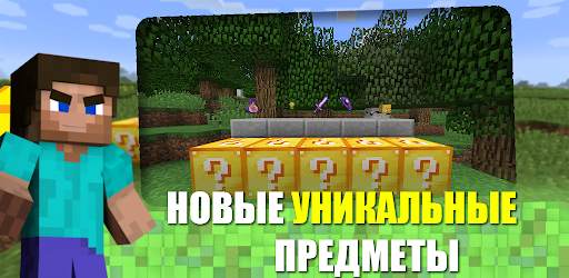 Лаки блок мод для Майнкрафт скриншот 1