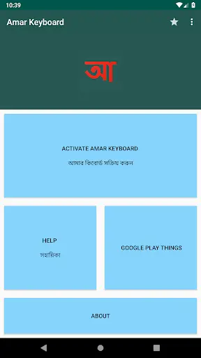 আমার কিবোর্ড (Amar Keyboard) screenshot 1