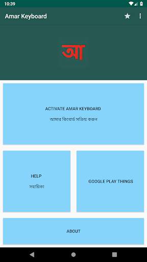 আমার কিবোর্ড (Amar Keyboard) screenshot 1
