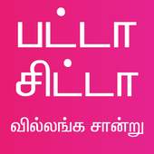 Patta Chitta EC TamilNadu 1.2