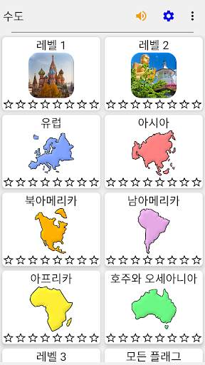 세계의 모든 국가의 수도 - 퀴즈 및 독립 국가 및 지역의 모든 수도 도시의 목록 screenshot 3