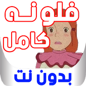 كرتون فلونه الجزء الثاني بدون نت أيقونة