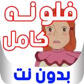 كرتون فلونه الجزء الثاني بدون نت on 9Apps