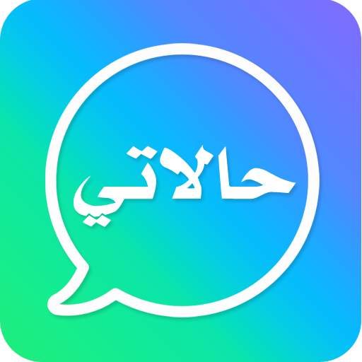 حالات للواتس اب - احلى حالات icon