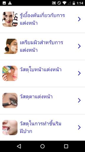 หลักสูตรแต่งหน้า screenshot 1