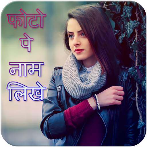 Photo Pe Name Likhe : फोटो पे नाम लिखे 2.1