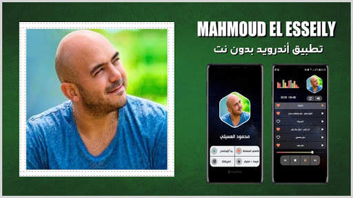 محمود العسيلي 2021 بدون نت स्क्रीनशॉट 1
