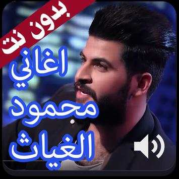 أروع اغاني محمود الغياث 2020 بدون نت 1 تصوير الشاشة
