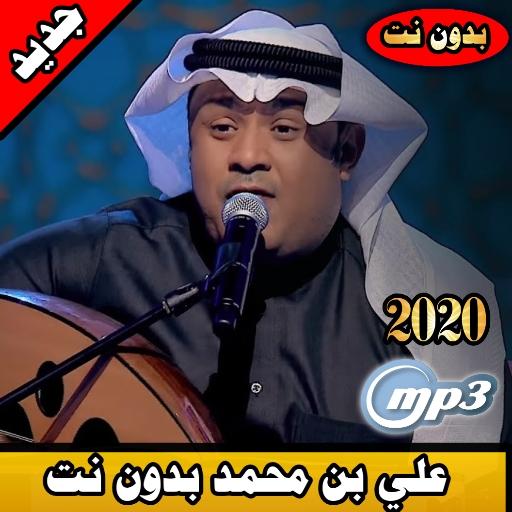 علي بن محمد بدون نت 2020| ali ben mohammed offline icon